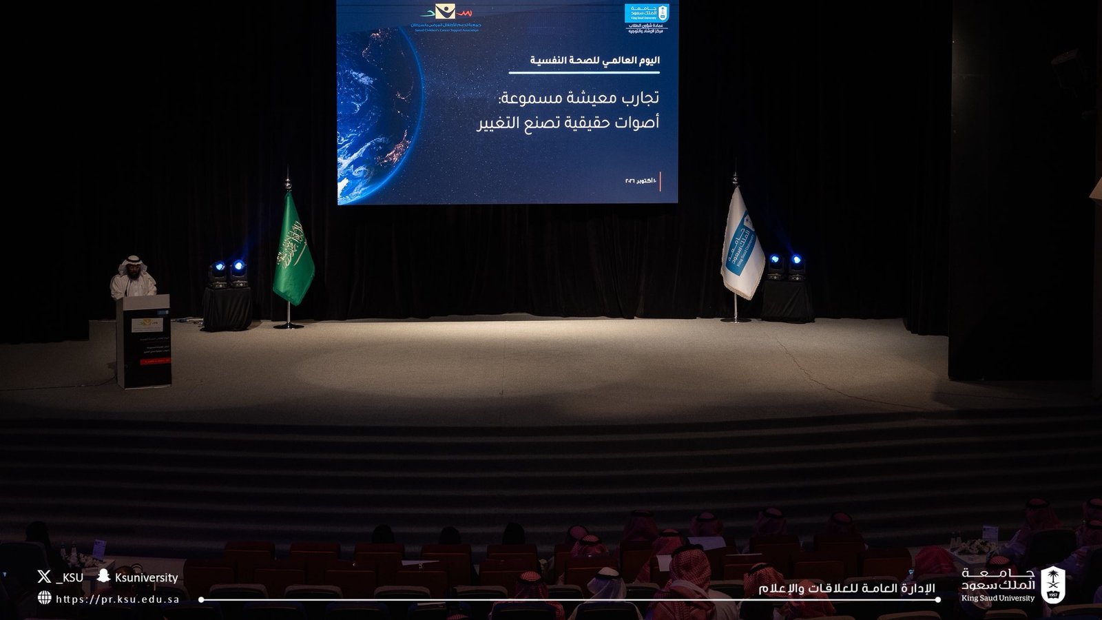 جامعة الملك سعود تُنظم فعاليات اليوم العالمي للصحة النفسية 2026 مع سند