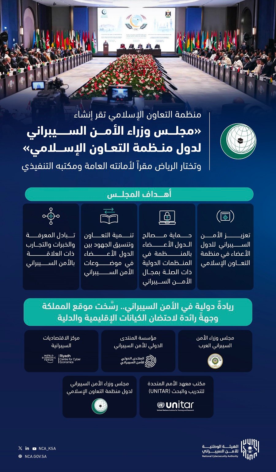 جريدة الرياض: الرياض تحتضن اجتماع وزراء الأمن السيبراني في منظمة التعاون الإسلامي